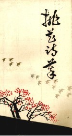 第三届桃花会诗选 桃花诗萃