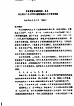 我国染整设备的现状、差距以及探讨八五和2000年的发展趋向和对策性措施