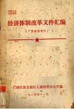 经济体制改革文件汇编 广西政报增刊