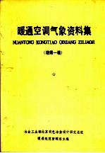 暖通空调气象资料集 增编一稿