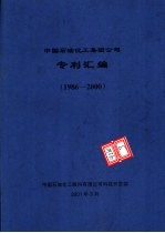 中国石油化工集团公司专利汇编 1986-2000