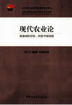 现代农业论 借鉴国际经验