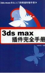 3DS MAX插件完全手册 附赠手册