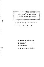 国家“七五”重点攻关项目 《伤毛化纤新品种的研制》 编号：75-45-04-01 工作总结
