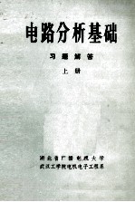 《电路分析基础》习题解答 上