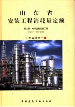 山东省安装工程消耗量定额 第2册 电气设备安装工程 DXD37-202-2002