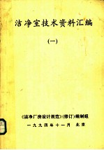 洁净室技术资料汇编 1