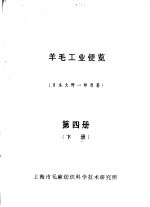 羊毛工业便览 第4册 下