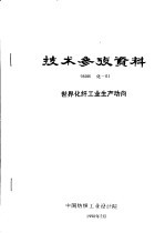 技术参考资料 98001化-01 世界化纤工业生产动向