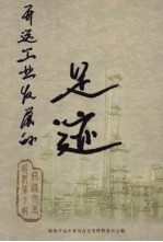 开远工业发展的足迹 开远文史资料 第7辑