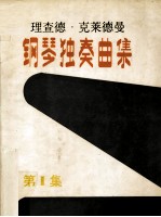 理查德·克莱德曼钢琴独奏曲集 第1集