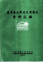 禁用染化料及代用情况资料汇编