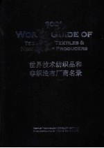 2001世界技术纺织品和非织造布厂商名录