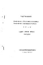 “七五”科技攻关项目 75-45-03-01 《干法直接涂层技术和产品开发》 75-45-03-05 《泡沫涂层技术和产品开发》工作总结