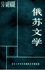 俄苏文学 9