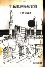 工厂节约能源实务