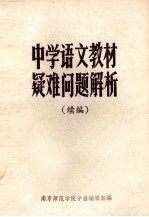 中学语文教材疑难问题解析 续编