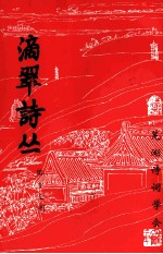 滴翠诗丛 第17期