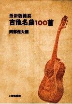 吉他名曲 100首
