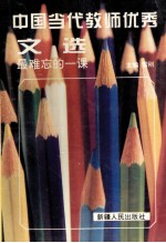 中国当代教师优秀文选 最难忘的一课