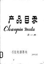 产品目录 第1册