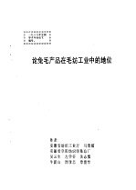 论兔毛产品在毛纺工业中的地位