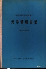 西德耶纳肖特玻璃厂 光学玻璃目录