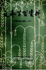 文艺学习资料 中外短篇小说选