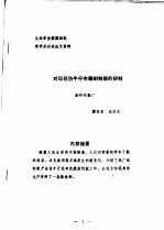 中华人民共和国纺织工业部纺织科学研究院 九四年全国雕刻制网学术讨论论文资料 对印花仿牛仔布雕刻制板的研制