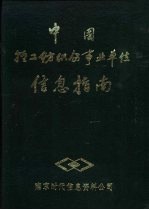 中国轻工纺织企事业单位信息指南