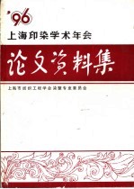 上海印染学术年会学术论文、资料集 1996