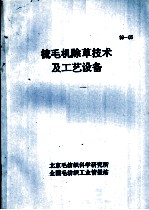 梳毛机除草技术及工艺设备 93-05