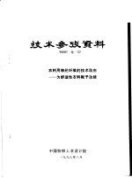 技术参考资料 98002化-02 衣料用锦纶纤维的技术动向-为舒适性衣料赋予功能