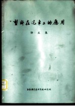 塑料在汽车上的应用译文集
