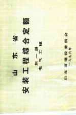 山东省安装工程综合定额 第1册 电气工程