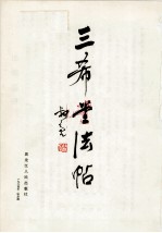 三希堂法帖 上