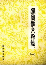 凤冈县文物志 1
