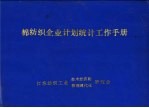 棉纺织企业计划统计工作手册