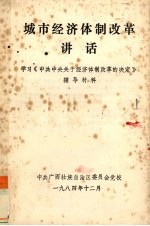 城市经济体制改革讲话