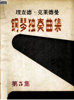 理查德·克莱德曼钢琴独奏曲集 第5集