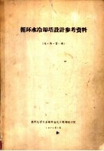 循环水冷却塔设计参考资料
