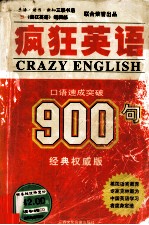 疯狂英语900句 口语速成突破 经典权威版