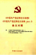 《中国共产党纪律处分条例》《中国共产党纪律处分条例(试行)》条文对照