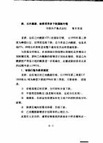 技术参考资料 97005化-05 化纤原料的国际供求预测 四、己内酰胺、新供求关系下的国际行情