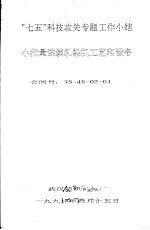 “七五”科技攻关专题工作小结 小批量连续轧染机工艺和设备 合同号:75-45-02-01