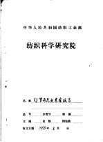 中国纺织工业部赴罗马尼亚印染后整理新工艺、助剂考察工作报告