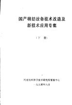 国产棉纺设备技术改造及新技术应用专集 下