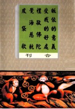 皈依的意义，受戒的好处 礼敬佛陀、觉海慈航、皮袋歌合刊