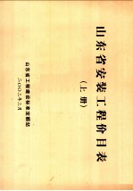 山东省安装工程价目表 上