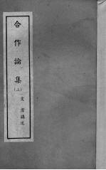合作论集 上